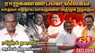 திமுக VS அதிமுக; எந்த தேர்தல் அறிக்கை சிறந்தது? - ரவீந்திரன் துரைசாமி | Raveendran | Episode 46