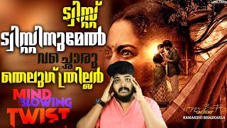 Vere Level Twist -ഉകൾ നിറഞ്ഞ Telugu Thriller Movie Review