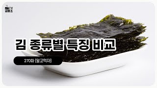 돌김, 곱창김, 재래김, 김밥김, 파래김의 차이와 특징