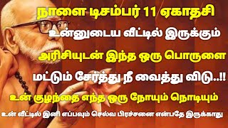 நாளை டிசம்பர் 11 ஏகாதசி உன் வீட்டில் இருக்கும் அரிசியுடன் இந்த ஒரு பொருளை சேர்த்து வைத்துவிடு |