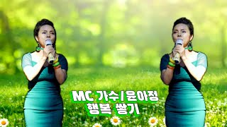 MC 가수/윤아정/행복 쌓기