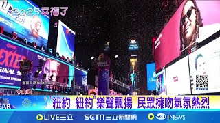 百萬人見證! 紐約時報廣場水晶球跨年倒數嗨翻 史汀等歌手熱唱 時報廣場全球跨年壓軸│記者 柯雅涵│國際焦點20250101│三立新聞台