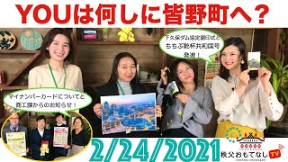 秩父おもてなしTV132　2月24日号