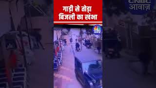 Thar Accident | महिंद्रा थार ने तोड़ा बिजली का खंभा, वारदात CCTV में कैद | देखें चौंकाने वाला वीडियो