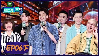 EP6下：庞博一句话炸场！小佳不断突破 |《脱口秀大会S5》| Rock\u0026Roast S5 | 腾讯视频