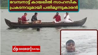 വേമ്പനാട്ട് കായലില്‍ സാഹസിക പ്രകടനവുമായി പതിമൂന്നുകാരന്‍ |Vembanad Lake Swimming |ETV Bharat Kerala