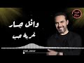 وائل جسار غربة حب 2020 wael jassar gharbat hub