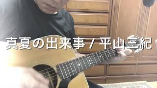 真夏の出来事 / 平山三紀 cover