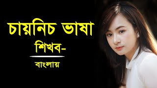 Learn chinses languages vs Bangla languages || china vasa shikkha || Learn your best 2024 - 2025