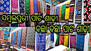 Sambalpuri Saree || ସମ୍ବଲପୁରୀ ପାଟ ଶାଢ଼ୀ‌ || ଓଡ଼ିଶାର ସବୁଠୁ ବଡ଼ ସମ୍ବଲପୁରୀ ଶାଢ଼ୀ ମେଳା ||