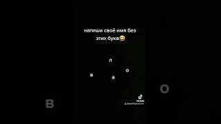 напиши своё имя без этих букв 😂