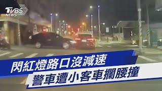 閃紅燈路口沒減速 警車遭小客車攔腰撞｜TVBS新聞 @TVBSNEWS01