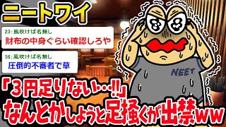 【バカ】ニートワイ「３円足りない…‼」⇒なんとかしようとしたら出禁にされたｗｗ【2ch面白いスレ】