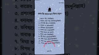 কখন কি বলতে হবে শিখে রাখুন........#allah #mungilbyabubakkar........