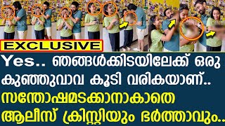 കുഞ്ഞുവാവ വരികയാണ്.. സന്തോഷമടക്കാനാകാതെ ആലീസ് ക്രിസ്റ്റിയും ഭര്‍ത്താവും..!! | Alice Christy