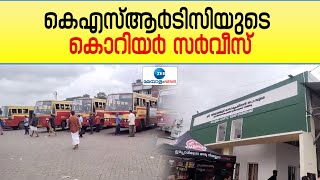 KSRTC | കെഎസ്ആർടിസിയുടെ കൊറിയർ സർവീസ്.. കേരളത്തിലെവിടെയും 16 മണിക്കൂറിനുള്ളിൽ സാധനങ്ങൾ എത്തിക്കും