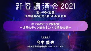 「ホンネのテック株投資ー世界のテック株をホンネで語る40分ー」:楽天証券新春講演会2021