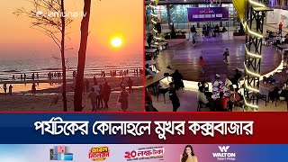 পর্যটকে মুখর কক্সবাজার; একঘেয়েমি কাটাতে সুর-সঙ্গীতের নানা আয়োজন | Cox's Bazar Tourism | Jamuna TV