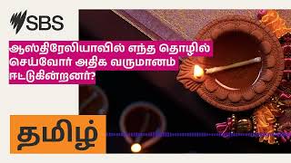 ஆஸ்திரேலியாவில் எந்த தொழில் செய்வோர் அதிக வருமானம் ஈட்டுகின்றனர்? | SBS Tamil - SBS தமிழ்