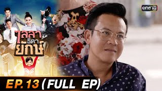 ไลลาธิดายักษ์ (รีรัน) Ep.13 (FULL EP) | 9 ส.ค. 66 | one31