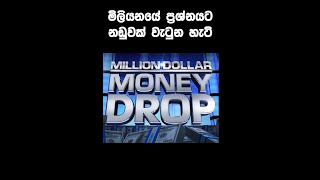 මිලියනයේ ප්‍රශ්නයට නඩුවක් වැටුන හැටි 💲 | Million Dollar Money Drop 💲