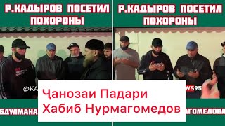 Рамазан Кадыров посетил похороны Абдулманапа Н. ( Ҷанозаи Падари Хабиб Нурмагомедов)