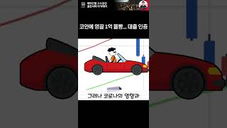 [실제 사연] 코인에 영끌 1억 몰빵... 대출 인증