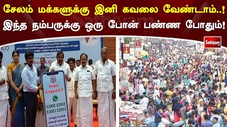 சேலம் மக்களுக்கு இனி கவலை வேண்டாம்..! இந்த நம்பருக்கு ஒரு போன் பண்ண போதும்!