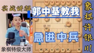 许银川郭忠基快点过来教我，他走急进中兵了