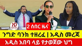 በአማራ ክልል የተዘረፈው ባንክ | አዲስ አበባ ላይ የታወጀው ህግ - Ethiopia Daily News | Addis Daily