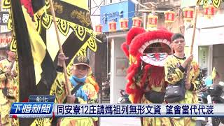 彰化同安寮十二庄請媽祖繞境 守護居民200年 | 公視台語台 | 20240413