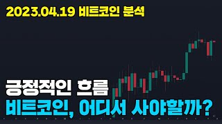 04/19 비트코인 분석) 찐반의 마지막 탑승자리 여깁니다. #비트코인 #비트코인전망 #차트분석