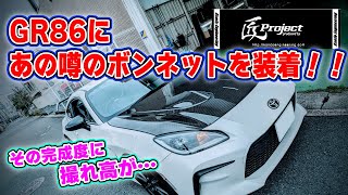 【匠技】白のGR86に評価の高い匠カーボンボンネット装着＆レビュー♪！BRZオーナー様も是非ご覧ください ＃SUBARU ＃BRZ＃GR86 #TOYOTA