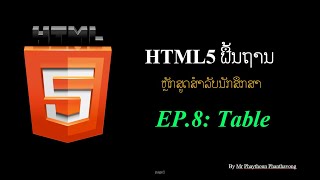 ສອນ HTML5 ພື້ນຖານ [2021] ຕອນທີ່8 ການປັບແຕ່ງຕາຕະລາງ