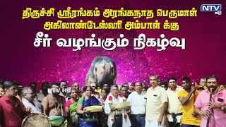 திருச்சி ஸ்ரீரங்கம் அரங்கநாத பெருமாள் அகிலாண்டேஸ்வரி அம்பாள் க்கு சீர் வழங்கும் நிகழ்வு.