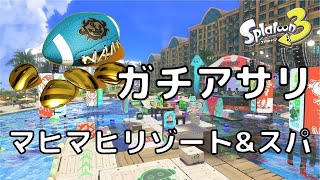 【スプラトゥーン3】ガチアサリ　マヒマヒリゾート\u0026スパ③(Clam Blitz in Mahi Mahi Resort)