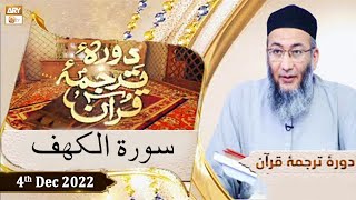 Daura e Tarjuma e Quran - Shuja Uddin Sheikh - 4th December 2022 - ARY Qtv