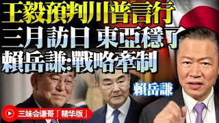 中國料敵於先！提前官宣「王毅三月訪日」！賴岳謙：敲打石破茂二月訪美，川普不可信，習近平才能幫你！中日軍事恢復溝通，東亞穩了！@BNETVNZ