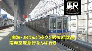 [南海・JRりんくうタウン駅接近放送]南海空港急行なんば行き201601 えきログ