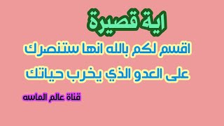 اية قصيرة من القران اقسم لكم بالله انها ستنصرك على العدو الذي يخرب حياتك