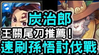 【神魔之塔】空轉就好！『炭治郎』討伐尾刀推薦！「於大世界中覓道救眾」困難【靈猴覺行‧孫悟以】