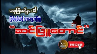 ဆင်ဖြူတောင် မှာ ကြုံခဲ့ရသော ဖြစ်ရပ်ဆန်း၊ Audiobook Myanmar