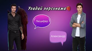 КЛУБ РОМАНТИКИ❤/УГАДАЙ ПЕРСОНАЖА клуба романтики ПО КАРТИНКАМ/ ЛЮЦИФЕР🍓 ИЛИ АЛЕКСАНДР🍍? ПЕРВАЯ ЧАСТЬ