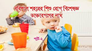 বরিশাল শিশু রোগ বিশেষজ্ঞ ডাক্তার গনের নাম | PART-2 | BARISAL CHILD SPECIALIST NAME |