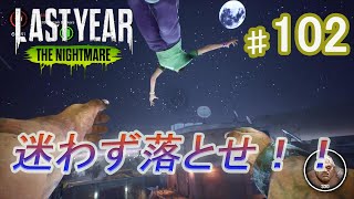 #102【ラストイヤー】結局落とすのが最強！！　【Last Year The Nightmare】