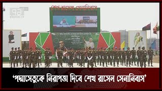 ‘পদ্মাসেতুকে নিরাপত্তা দেবে শেখ রাসেল সেনানিবাস’| News | Ekattor Tv