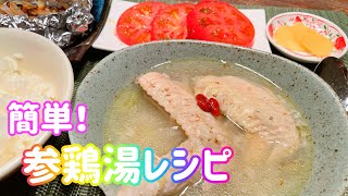 【Japanese homemade cooking】Just stew！Easy Samgyetang//Japanese homemade recipe