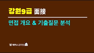 ⏩[강원 9급] 공무원 면접시험 개요 & 기출질문 분석