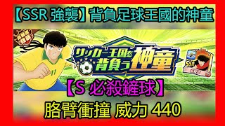 210912 Captain Tsubasa Dream Team 足球小將翼夢幻隊　キャプテン翼～たたかえドリームチーム   【SSR超強襲】 背負足球王國的神童   【S鏟球必殺技】胳臂衝撞