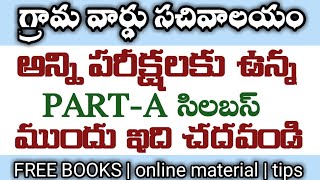 గ్రామ సచివాలయం అన్ని పరీక్షలకు ఉన్న పార్ట్-A సిలబస్ ఇది చదివేయండి ముందు ||grama sachivalayam sylabus